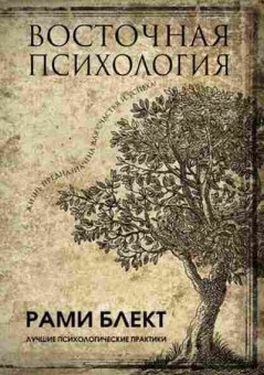 Книга Восточная психология (Блект Р.), б-8129, Баград.рф